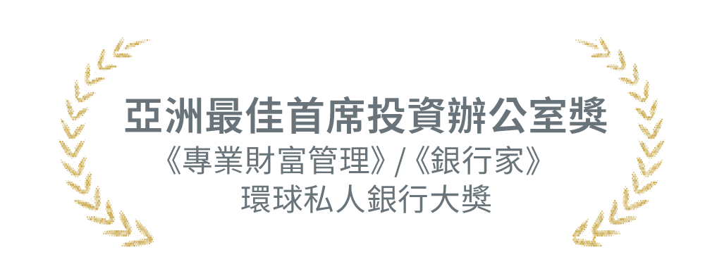 亞洲最佳首席投資辦公室獎